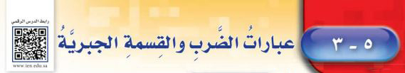 عبارة الضرب القسمة الجبرية